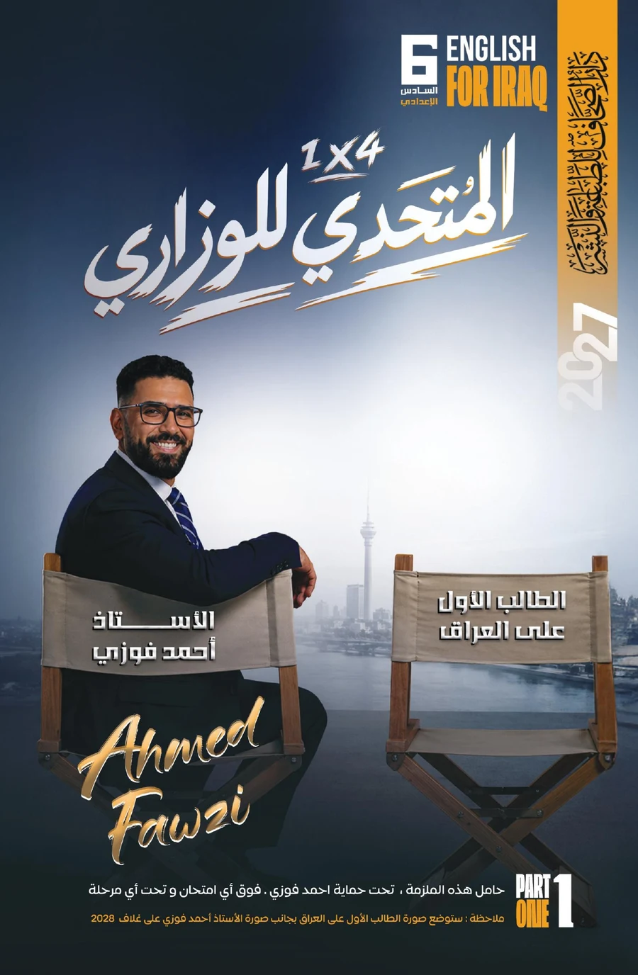 غلاف ملزمة المتحدي الوزاري 2027 للأستاذ أحمد فوزي